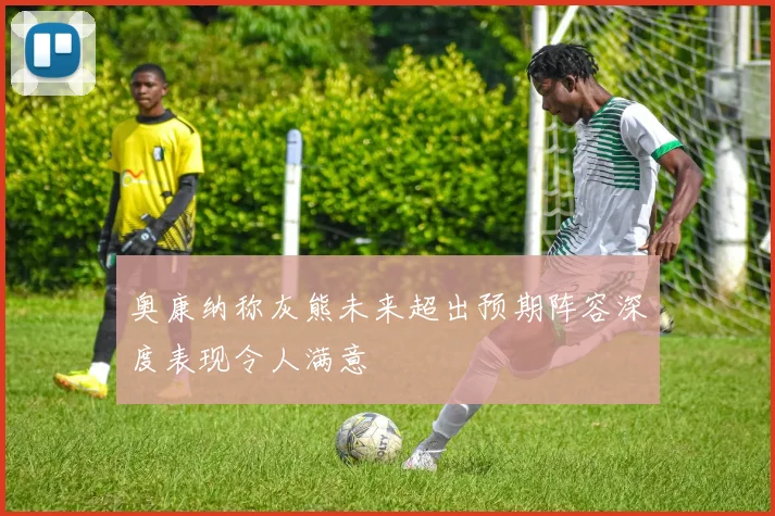 奥康纳称灰熊未来超出预期阵容深度表现令人满意