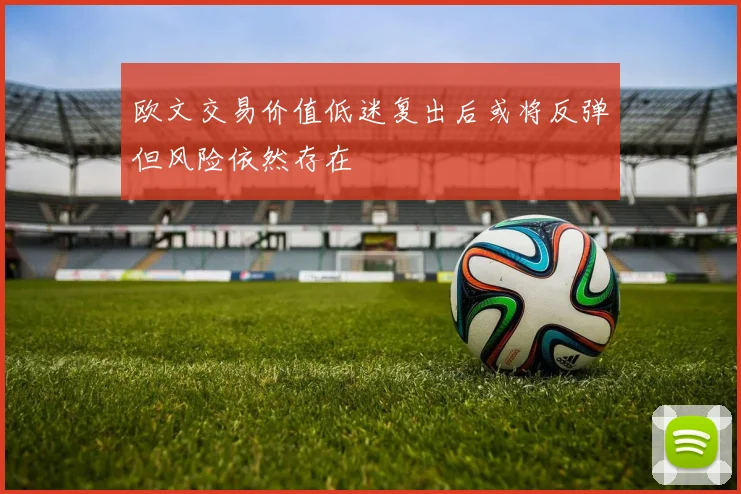 欧文交易价值低迷复出后或将反弹但风险依然存在