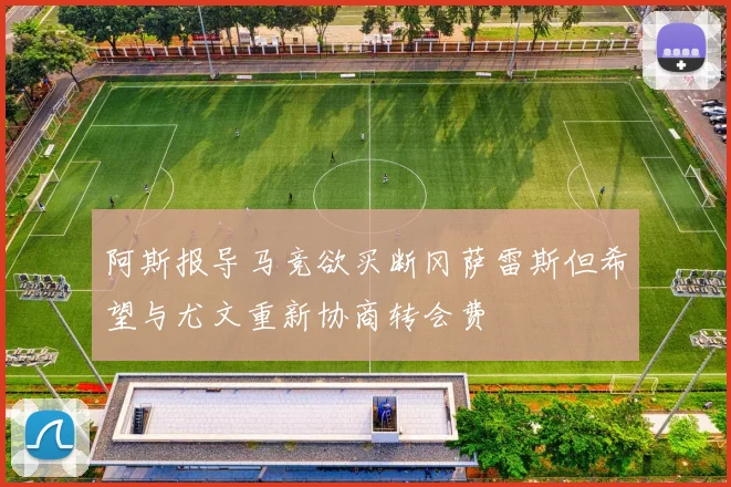 阿斯报导马竞欲买断冈萨雷斯但希望与尤文重新协商转会费