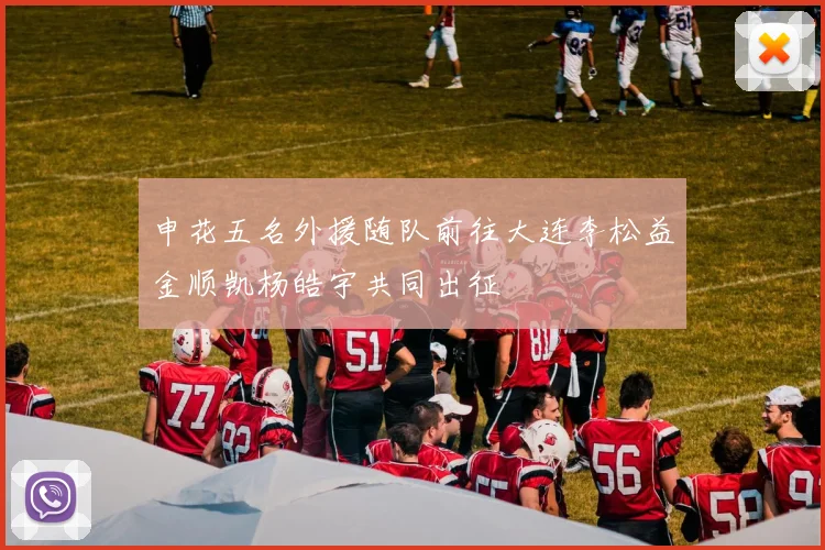 申花五名外援随队前往大连李松益金顺凯杨皓宇共同出征