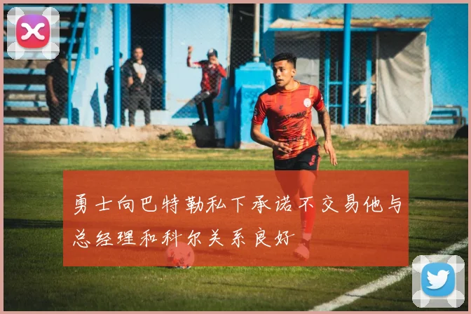 勇士向巴特勒私下承诺不交易他与总经理和科尔关系良好