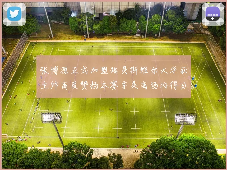 张博源正式加盟路易斯维尔大学获主帅高度赞扬本赛季美高场均得分达到202分