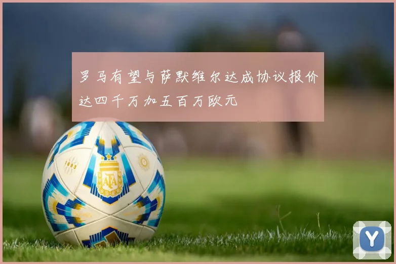 罗马有望与萨默维尔达成协议报价达四千万加五百万欧元