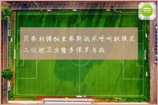 贝弗利揭秘里弗斯战术呼叫权限定三位控卫为隆多保罗与我